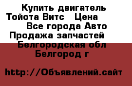 Купить двигатель Тойота Витс › Цена ­ 15 000 - Все города Авто » Продажа запчастей   . Белгородская обл.,Белгород г.